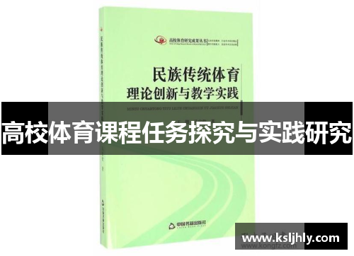 高校体育课程任务探究与实践研究