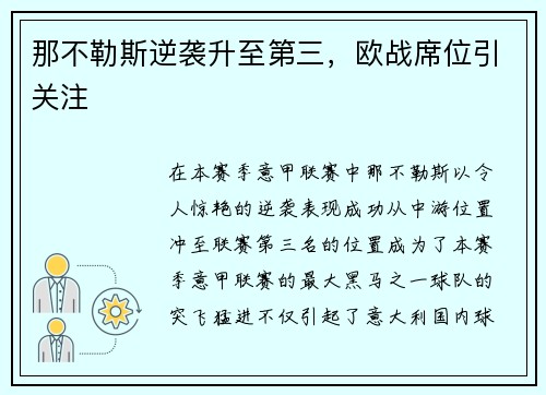 那不勒斯逆袭升至第三，欧战席位引关注